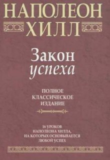 Постер книги Закон Успеха