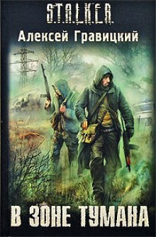 Постер книги S.T.A.L.K.E.R. В зоне тумана