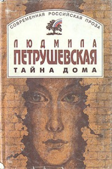 Постер книги Тайна дома