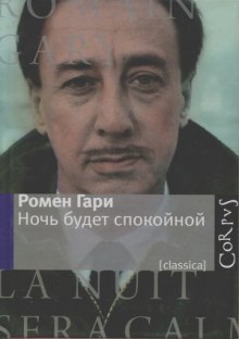 Постер книги Ночь будет спокойной