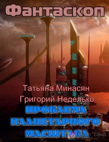 Постер книги Проблема планетарного масштаба