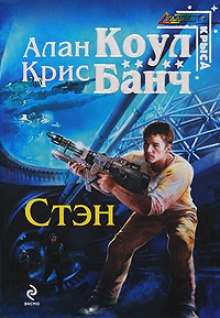 Постер книги Стэн