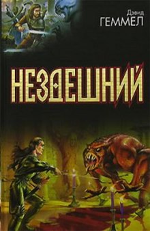 Постер книги Нездешний