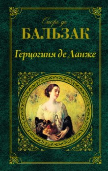 Постер книги Герцогиня де Ланже