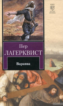 Постер книги Варавва