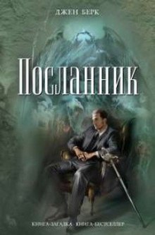 Постер книги Посланник