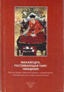 Постер книги Махамудра, рассеивающая тьму неведения