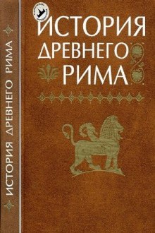 Постер книги История Древнего мира. Древний Рим