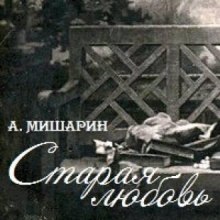 Постер книги Старая любовь