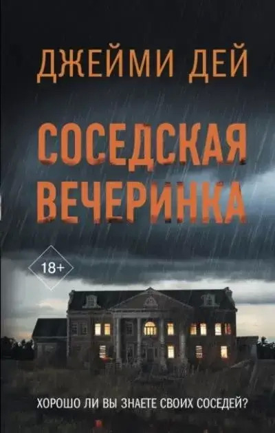 Постер книги Соседская вечеринка