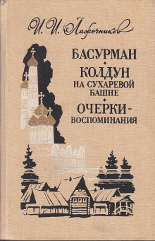 Постер книги Колдун на Сухаревой башне