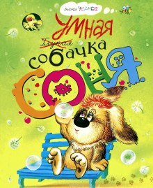 Постер книги Умная собачка Соня