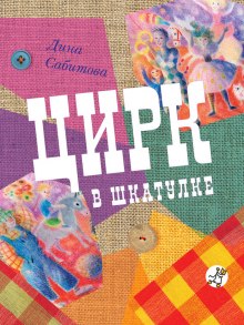 Постер книги Цирк в шкатулке