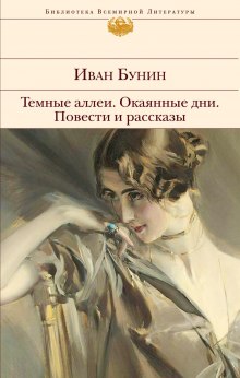 Постер книги Темные аллеи. Повести и рассказы