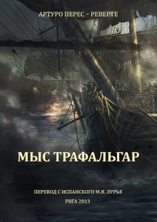 Постер книги Мыс Трафальгар