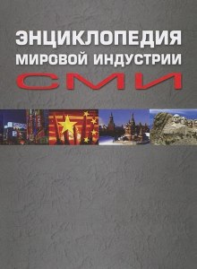 Постер книги Энциклопедия мировой индустрии СМИ