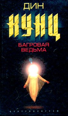 Постер книги Багровая Ведьма