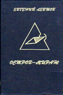 Постер книги Остров-мираж