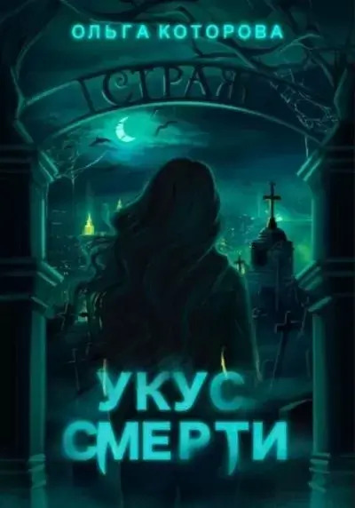 Постер книги Укус смерти