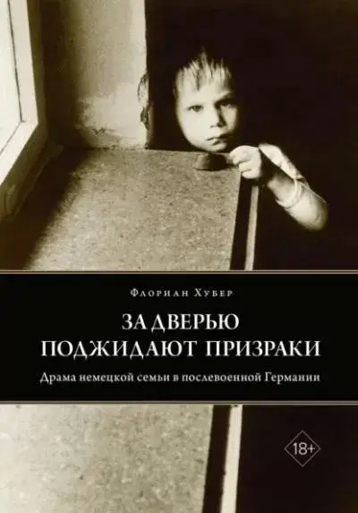 Постер книги За дверью поджидают призраки. Драма немецкой семьи в послевоенной Германии