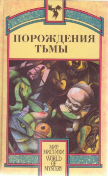 Постер книги Порождения тьмы. Сборник оккультных и мистических произведений