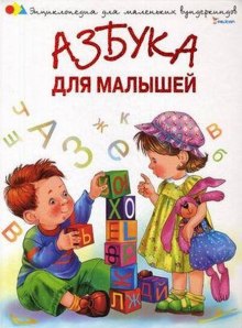 Постер книги Азбука для малышей. Стихи и песни