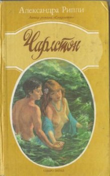 Постер книги Чарлстон