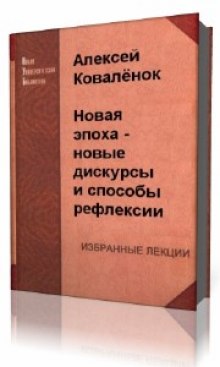 Постер книги Новая эпоха - новые дискурсы и способы рефлексии