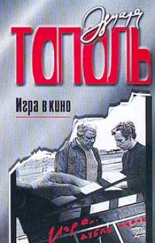 Постер книги Игра в кино