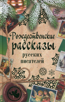 Постер книги Рассказы под Рождество