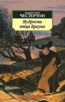 Постер книги Мудрость отца Брауна