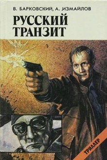 Постер книги Русский транзит