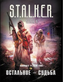 Постер книги S.T.A.L.K.E.R. Остальное — судьба