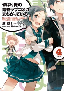 Постер книги OreGairu 4