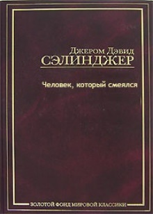 Постер книги Человек, который смеялся