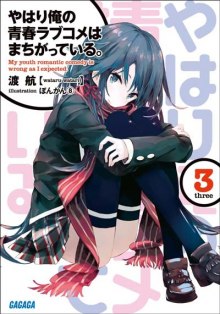 Постер книги OreGairu 3