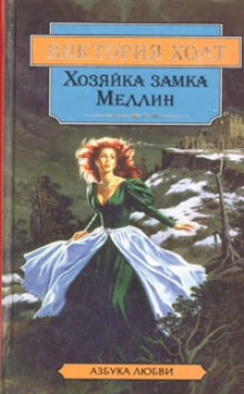 Постер книги Хозяйка замка Меллин