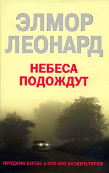 Постер книги Небеса подождут