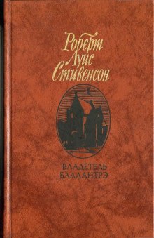 Постер книги Владетель Баллантрэ