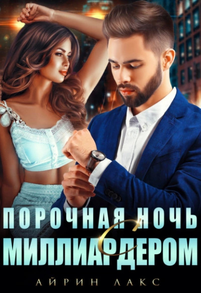 Постер книги Порочная ночь с миллиардером