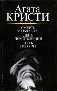 Постер книги День поминовения (Сверкающий цианид). Пять поросят