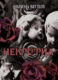 Постер книги Некрофил