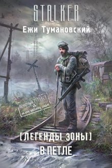 Постер книги S.T.A.L.K.E.R. В петле