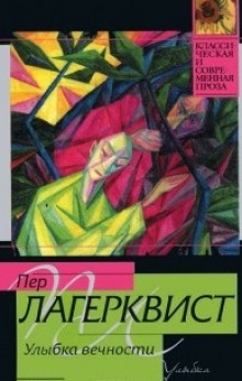 Постер книги Улыбка вечности