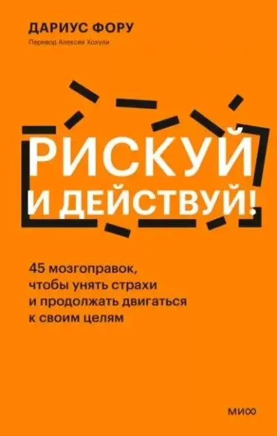 Постер книги Рискуй и действуй! 45 мозгоправок, чтобы унять страхи и продолжать двигаться к своим целям