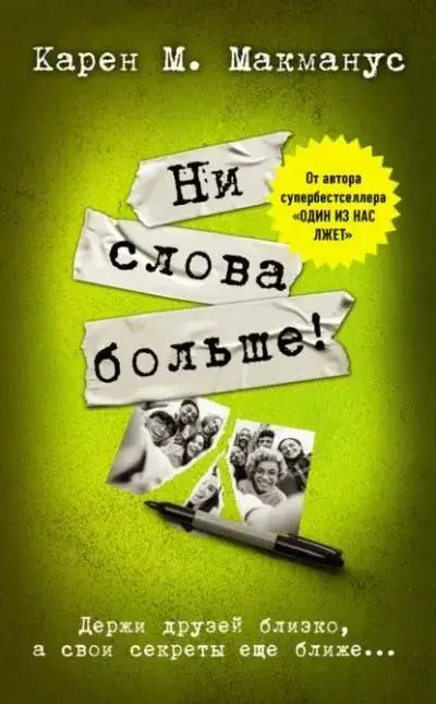 Постер книги Ни слова больше!