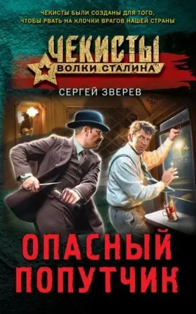 Постер книги Опасный попутчик