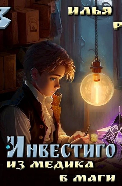 Постер книги Из медика в маги. Том 3