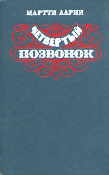 Постер книги Четвертый позвонок