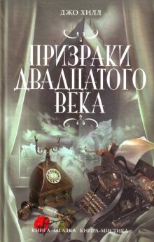 Постер книги Призрак двадцатого века